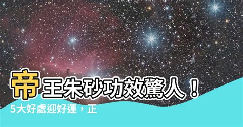 硃砂的功效|帝王硃砂功效指南：富貴招財、辟邪驅邪的護身聖品